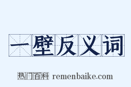一壁反义词是什么意思的图片